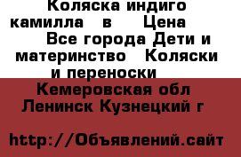 Коляска индиго камилла 2 в 1 › Цена ­ 9 000 - Все города Дети и материнство » Коляски и переноски   . Кемеровская обл.,Ленинск-Кузнецкий г.